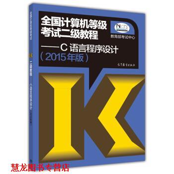 【正版书籍】 全国计算机等级考试二级教程:C语言程序设计 考试中心 编 高等教育出版社
