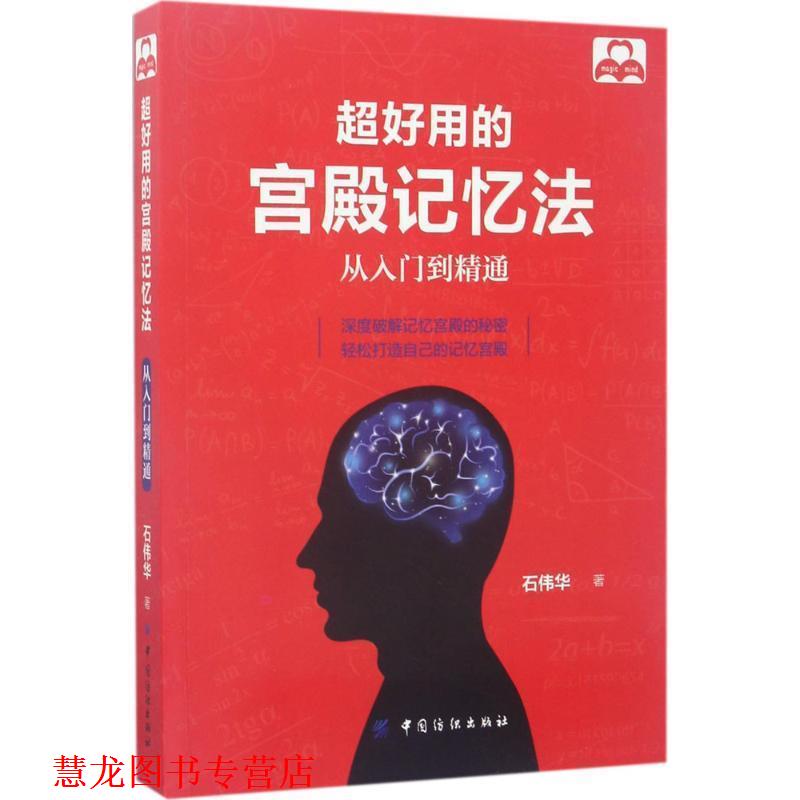 【正版书籍】 超好用的宫殿记忆法:从入门到精通 石伟华 中国纺织出版社