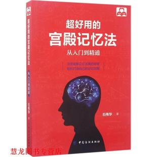 【正版书籍】 超好用的宫殿记忆法:从入门到精通 石伟华 中国纺织出版社