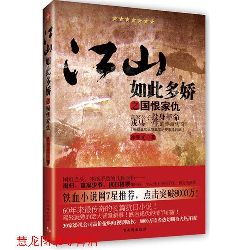 【正版书籍】 江山如此多娇之国恨家仇:富家公子投身革命戎马一生的热血传奇！ 徐亚光 苏州古吴轩出版社有限公司