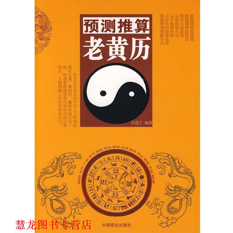 【正版书籍】 预测推算老黄历 吴道子 编著 中国商业出版社