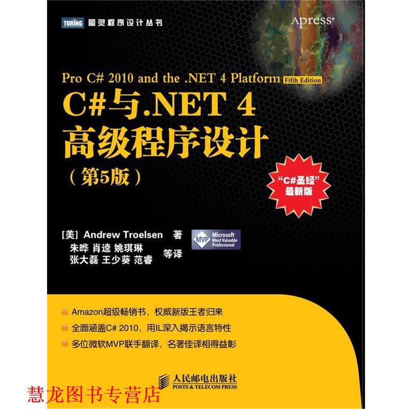 【正版书籍】 C#与.NET 4程序设计 [美] Andrew Troelsen 著,朱晔,肖逵,姚琪琳,张大磊,王少葵,范睿 等译 人民邮电出版社