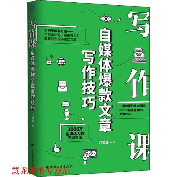 【正版书籍】 写作课:自媒体爆款文章写作技巧 邝美莲 北方文艺出版社