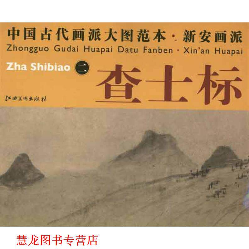 【正版书籍】 中国古代画派大图范本 新安画派 査士标 二 溪亭独眺图 本社 编 江西美术出版社