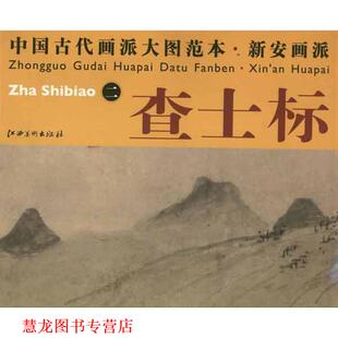【正版书籍】 中国古代画派大图范本 新安画派 査士标 二 溪亭独眺图 本社　编 江西美术出版社
