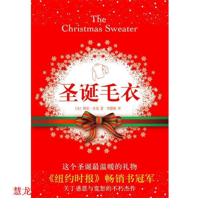 【正版书籍】 圣诞毛衣 [美]格伦·贝克　著,李慧娟　译 南海出版公司