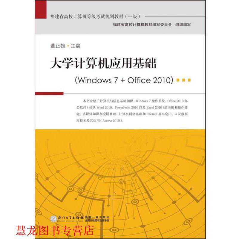 【正版书籍】 大学计算机应用基础:Windows 7+Office 2010 董正雄, 福建省高校计算机教材编写委员会 厦门大学出版社