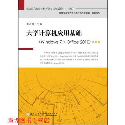 【正版书籍】 大学计算机应用基础:Windows 7+Office 2010 董正雄, 福建省高校计算机教材编写委员会 厦门大学出版社