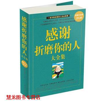 【正版书籍】 感谢折磨你的人大全集 邢群麟,柳絮恒编著 中国华侨出版社