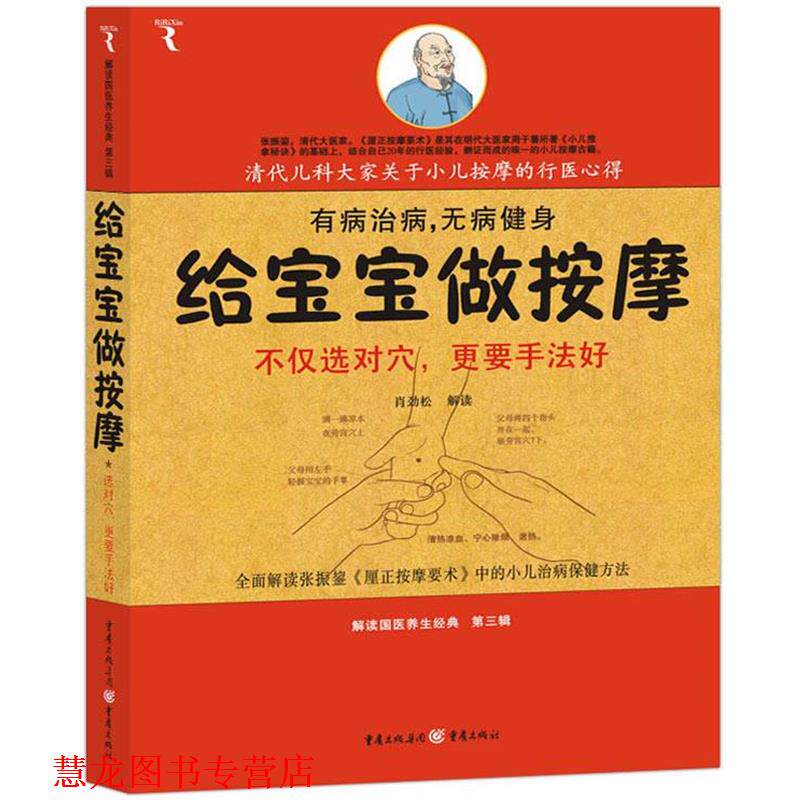 【正版书籍】 给宝宝做按摩:清代儿科大家关于小儿按摩的行医心得 肖劲松 重庆出版社