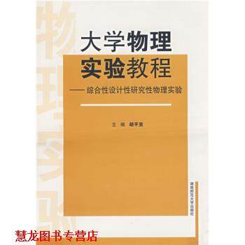 【正版书籍】 大学物理实验教程：综合性设计研究性物理实验 胡平亚 编 湖南师范大学出版社