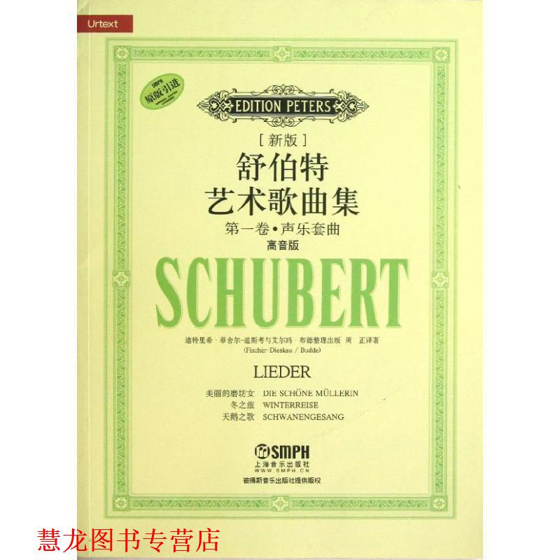 【正版书籍】 舒伯特艺术歌曲集 卷 声乐套曲 迪特里希·-迪斯考与艾尔玛·布德　整理出版, 上海音乐出版社