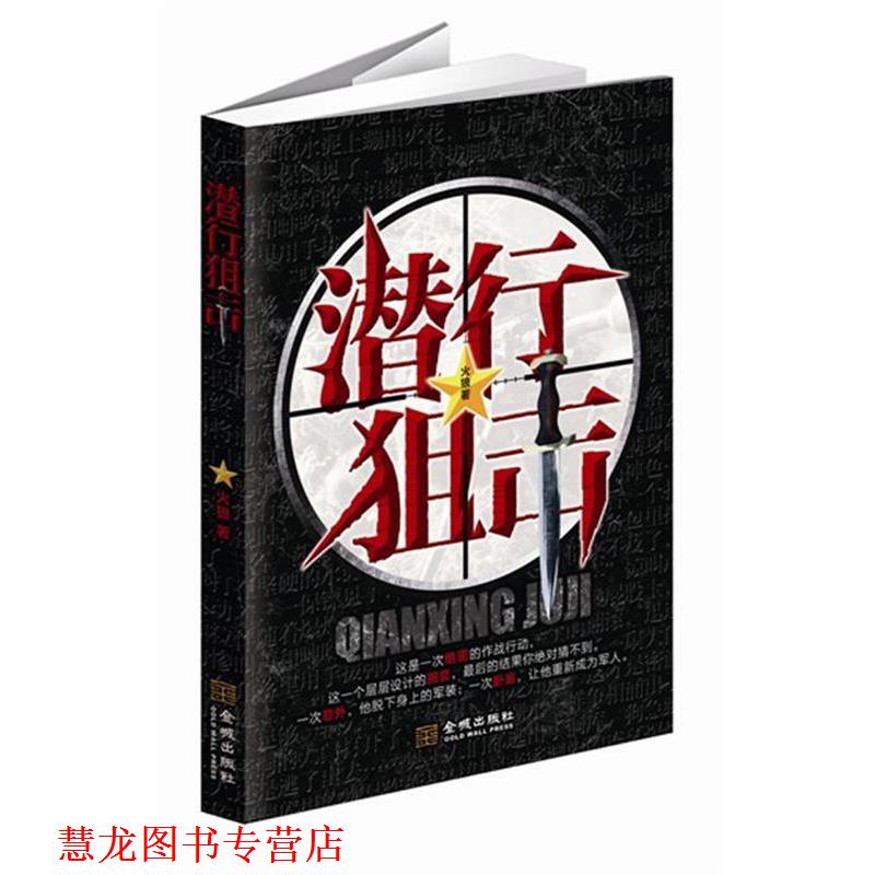 【正版书籍】 潜行狙击 火狼 金城出版社