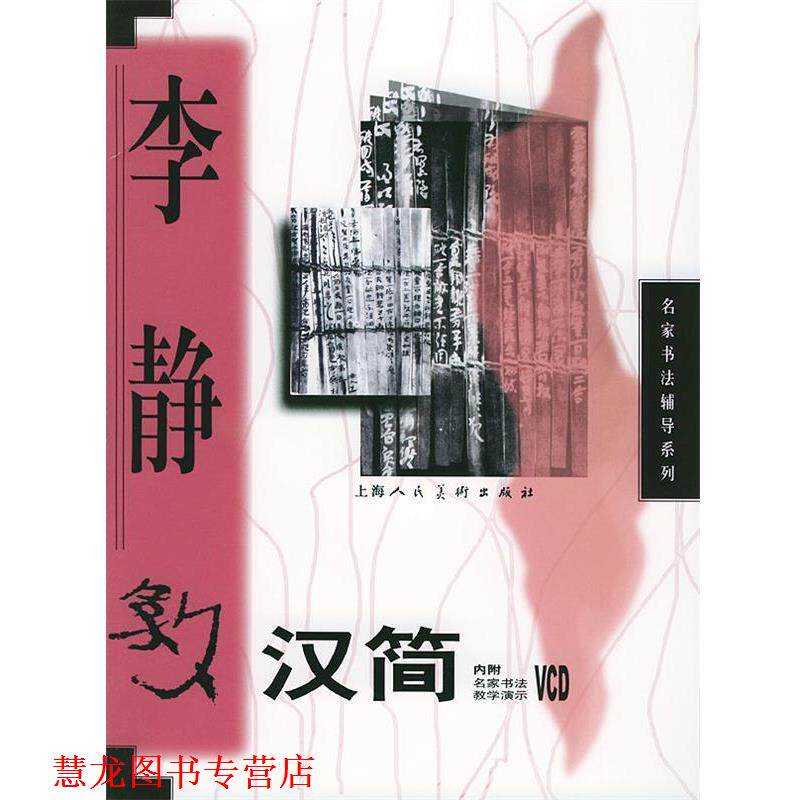 【正版书籍】 李静教汉简 名家书法辅导系列 李静 书 上海人民美术出版社