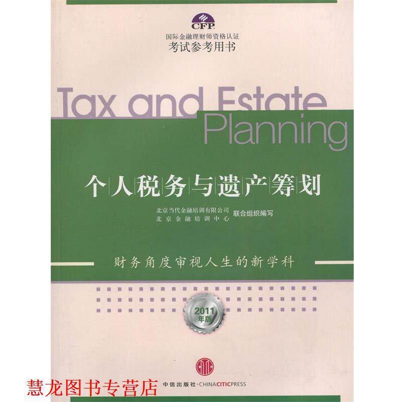 【正版书籍】 个人税务与遗产筹划 北京当代金融培训有限公司,北京金融培训中心联合国组 中信出版社