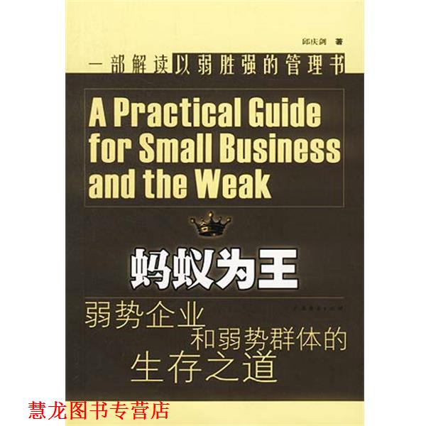 【正版书籍】 蚂蚁为王:弱势企业和弱势群体的生存之道 邱庆剑 著 广东经济出版社