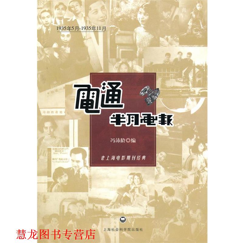 【正版书籍】 电通半月画报 冯沛龄　编 上海社会科学院出版社有限公司
