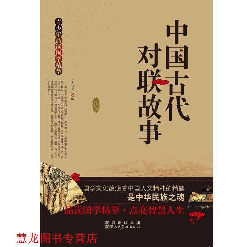 【正版书籍】 青少年品读国学精粹--中国古代对联故事 和兴文化 陕西人民美术出版社