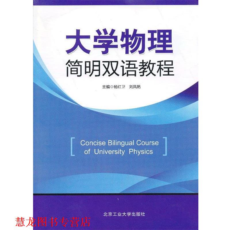 【正版书籍】 大学物理简明双语教程 杨红卫,刘凤艳 主编 北京工业大学出版社