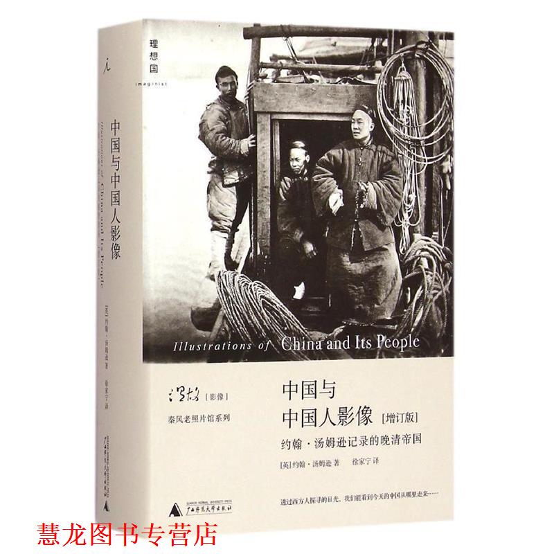 【正版书籍】 中国与中国人影像:约翰汤姆逊记录的晚清帝国 [英]约翰汤姆逊 著,徐家宁译 广西师范大学出版社
