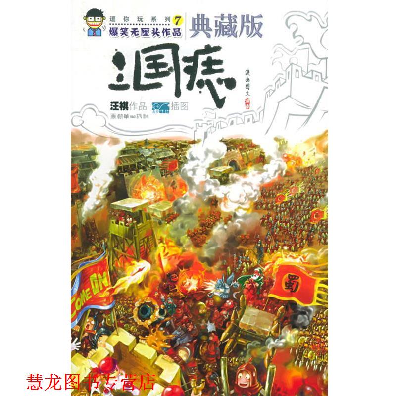 【正版书籍】 三国痣—逗你玩系列7 汪祺 著,吉安动漫社 绘 朝华出版社