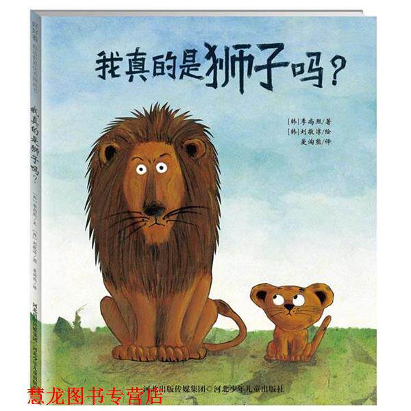 【正版书籍】 “我真的是狮子吗？” (韩)李尚熙　著,(韩)刘敬淳　绘,爱淘熊　译 河北少年儿童出版社