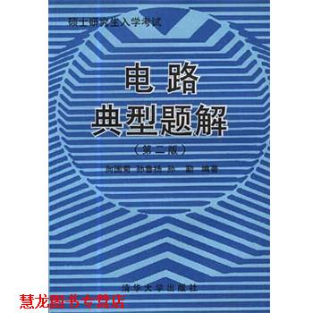 【正版书籍】 电路典型题解 向国菊 清华大学出版社