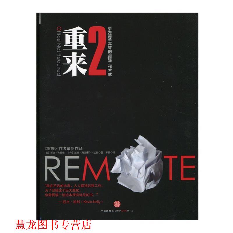 【正版书籍】 重来2 贾森 弗里德　著, 汉森,苏西　译 中信出版社