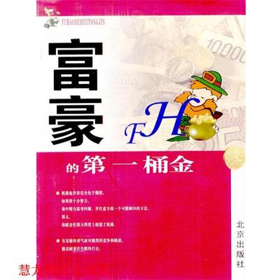 【正版书籍】 富豪的桶金 张俊杰 主编 北京出版社