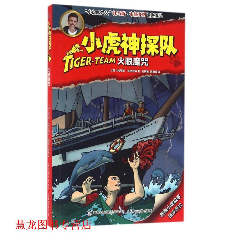 【正版书籍】 小虎神探队 火眼魔咒 托马斯·布热齐纳,王泰智,沈惠珠 童趣出版有限公司，人民邮电出版社
