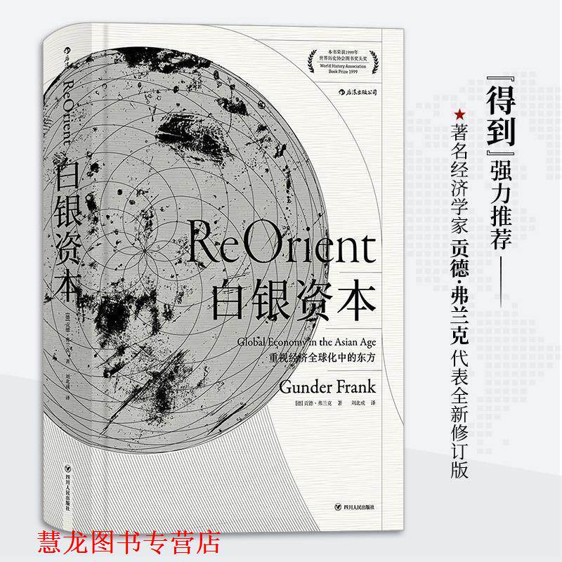 【正版书籍】 白银资本:重视经济化中的东方 [德] 贡德·弗兰克 著,刘北成 译 四川人民出版社