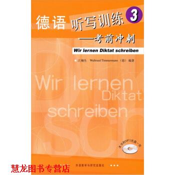 【正版书籍】 德语听写训练3:考前冲刺 江楠生 等 著 外语教学与研究出版社