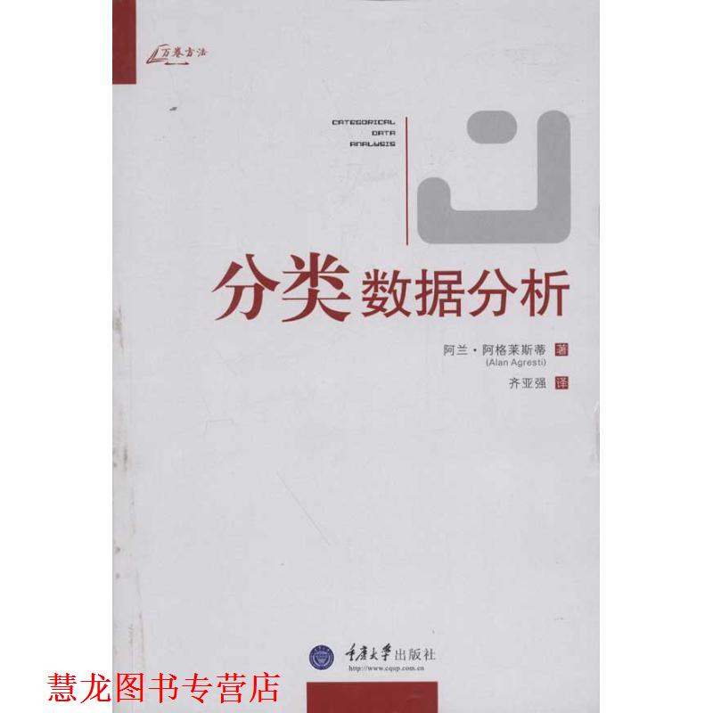【正版书籍】 分类数据分析 (美)阿格莱斯蒂 著,齐亚强 译 重庆大学出版社