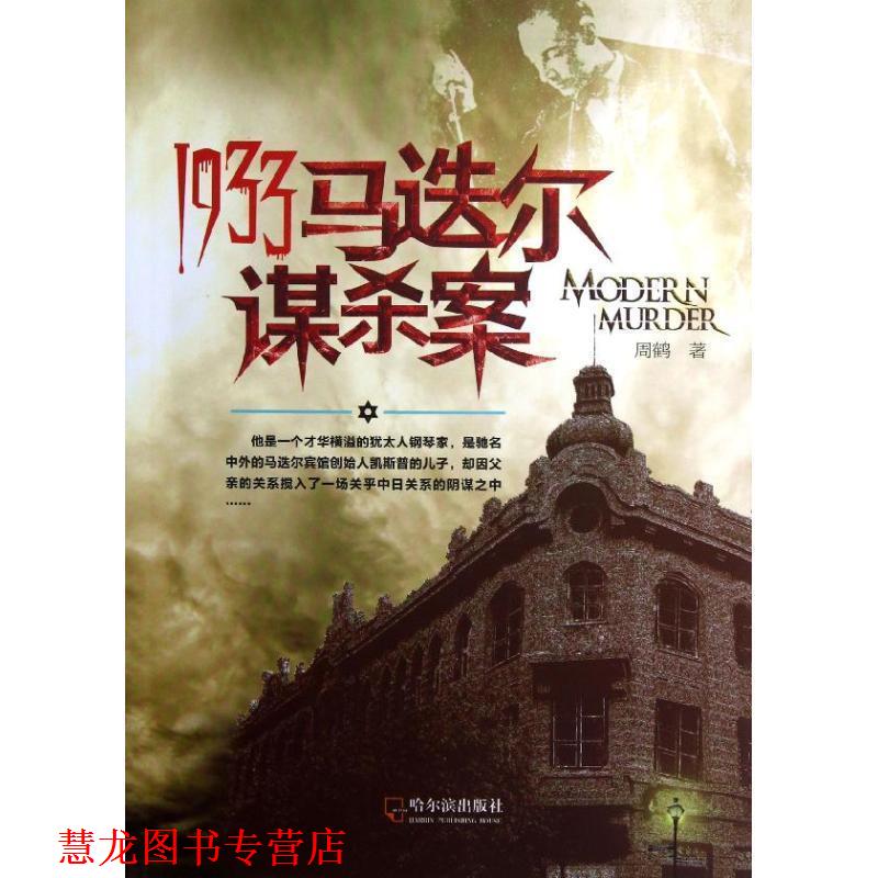 【正版书籍】 1933马迭尔谋杀案 周鹤 著 哈尔滨出版社