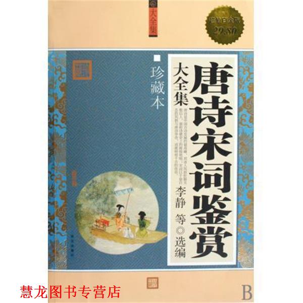 【正版书籍】 唐诗宋词鉴赏大全集-珍藏本-白金版 李静 等 著 华文出版社