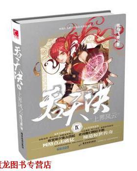 【正版书籍】 吞天决Ⅸ上界风云 铁马飞桥 著 广东旅游出版社