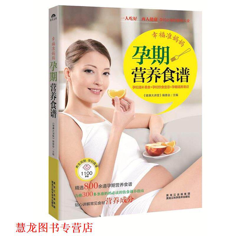 【正版书籍】 幸福准妈妈孕期营养食谱 《健康大讲堂》编委会　主编 黑龙江科学技术出版社