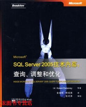 【正版书籍】 Microsoft SQL Server 2005技术内幕:查询、调整和优化 [美] 德莱尼 等 著,金成姬,陈绍英 译 电子工业出版社