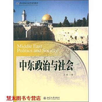【正版书籍】 中东政治与社会 21世纪国际关系学系列教材 王联 北京大学出版社