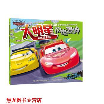 【正版书籍】 赛车总动员男孩智慧成长拼音故事书 大明星闪电麦坤之慈善大赛 迪士尼 童趣出版有限公司,人民邮电出版社