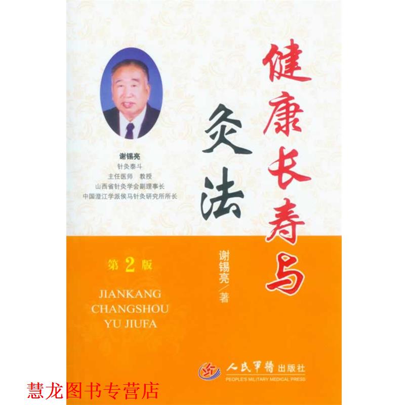 【正版书籍】 健康长寿与灸法 谢锡亮 人民军医出版社
