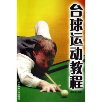 【正版书籍】 台球运动教程 唐建军 著 北京体育大学出版社