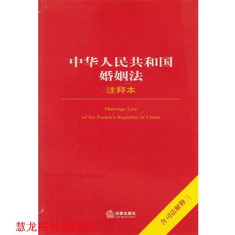 【正版书籍】 中华人民共和国婚姻法注释本 法律出版社法规中心 编 法律出版社