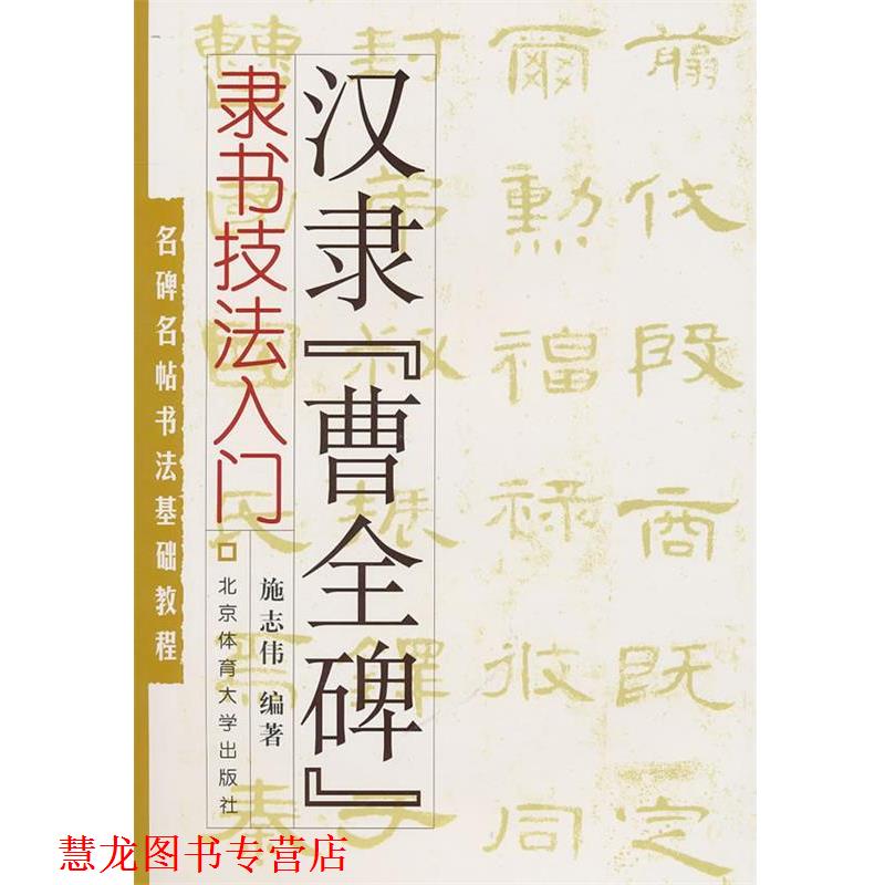【正版书籍】 名碑名帖书法基础教程·隶书技法入门：汉隶“曹全碑” 施志伟 编著 北京体育大学出版社
