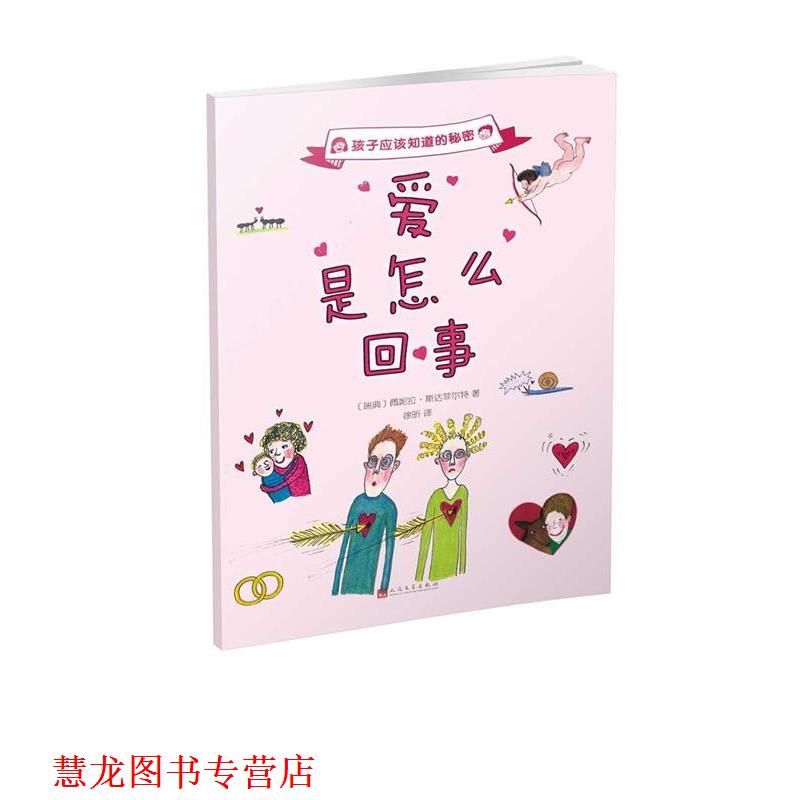 【正版书籍】 孩子应该知道的秘密:爱是怎么回事 2017版 [瑞典]佩妮拉·斯达菲尔特 人民文学出版社