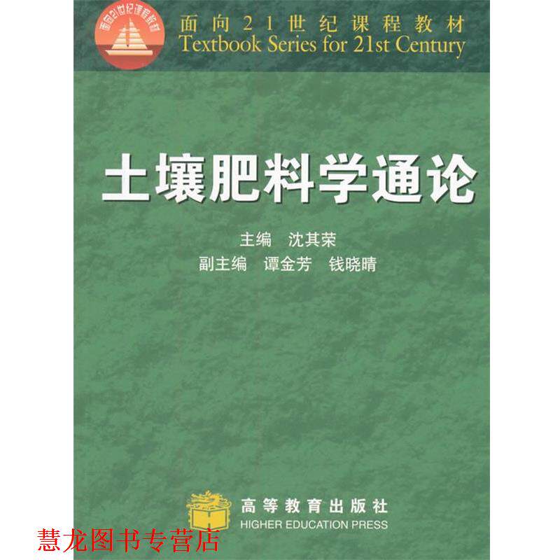 【正版书籍】 土壤肥料学通论 沈其荣 编 高等教育出版社