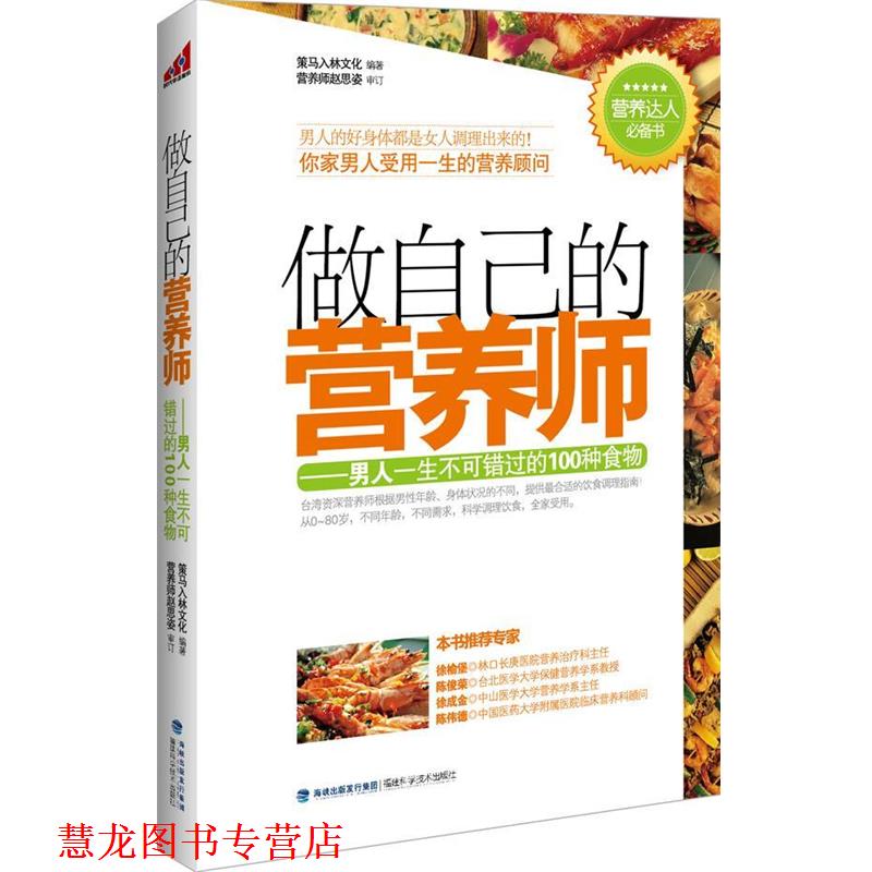 【正版书籍】 做自己的营养师--男人一生不可错过的100种食物 策马入林文化 编著,赵思姿 审订 福建科技出版社