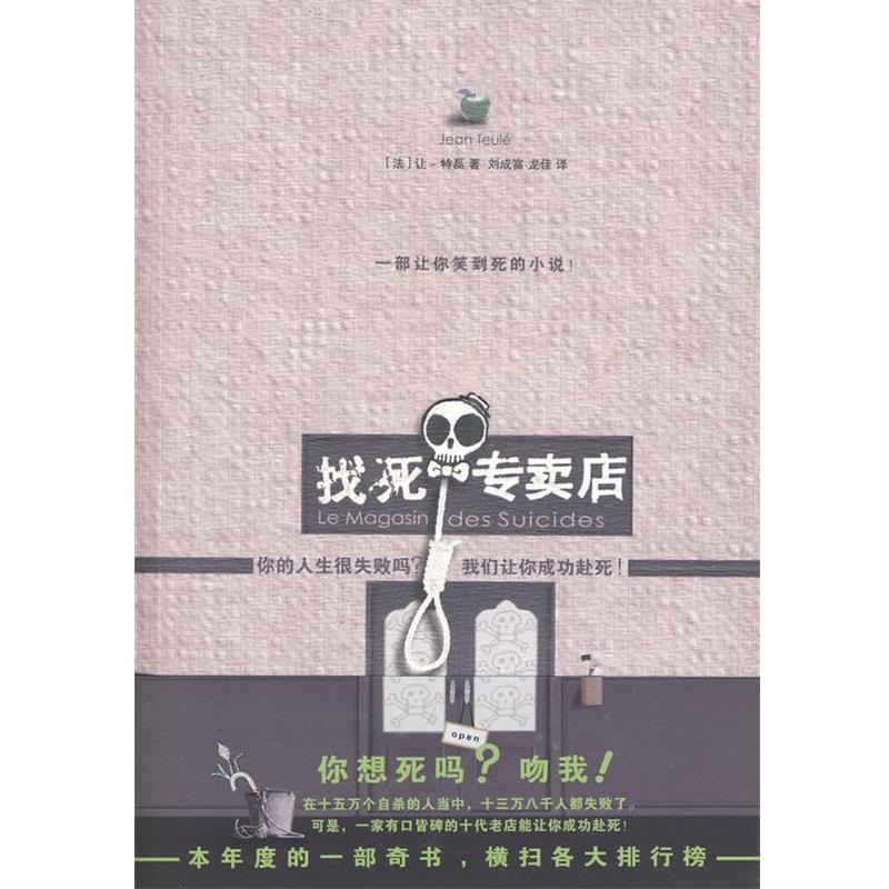 【正版书籍】 找死专卖店 让·特磊 著 凤凰出版社