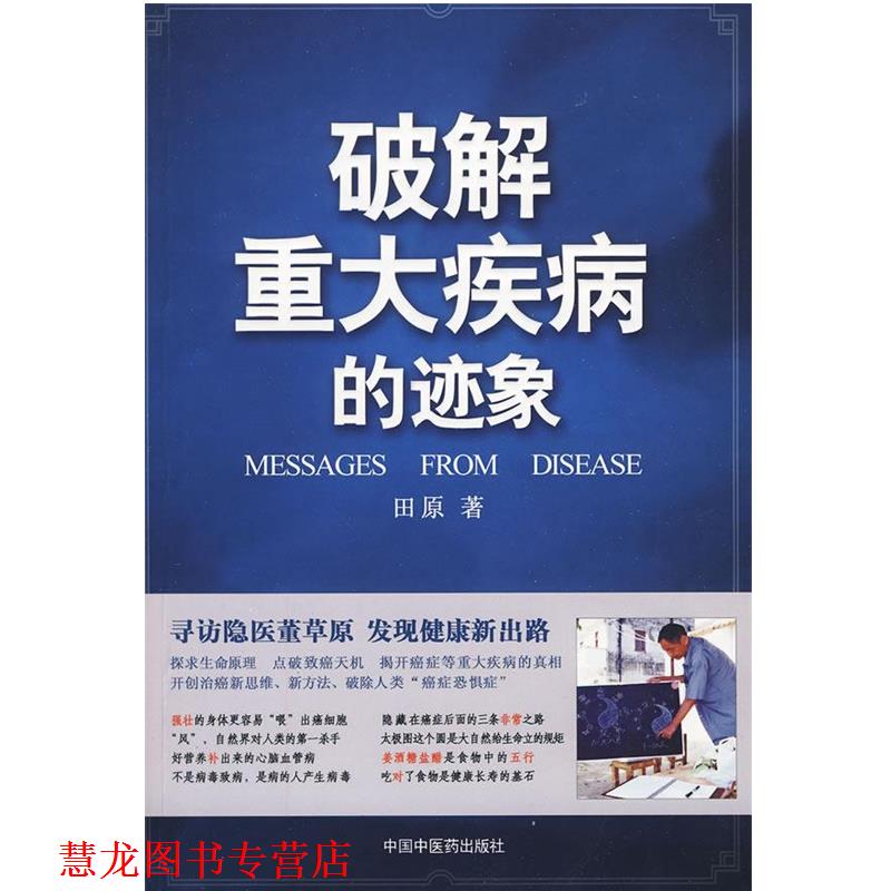 【正版书籍】 破解重大疾病的迹象 田原 著 中国中医药出版社