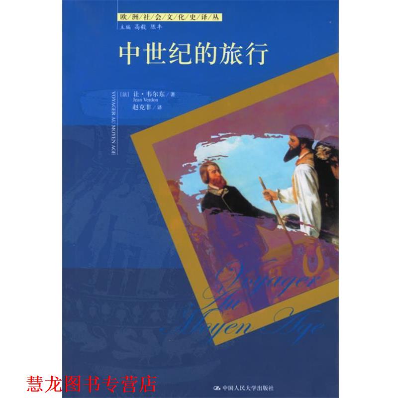 【正版书籍】 中世纪的旅行 欧洲社会文化史译丛 (法)韦尔东 著,赵克非 译 中国人民大学出版社